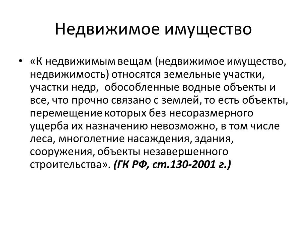 Недвижимое имущество «К недвижимым вещам (недвижимое имущество, недвижимость) относятся земельные участки, участки недр, обособленные